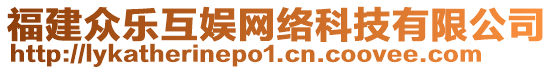 福建眾樂互娛網(wǎng)絡(luò)科技有限公司