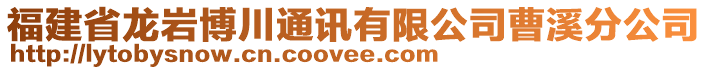 福建省龍巖博川通訊有限公司曹溪分公司