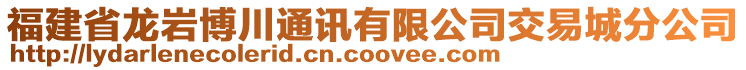 福建省龍巖博川通訊有限公司交易城分公司