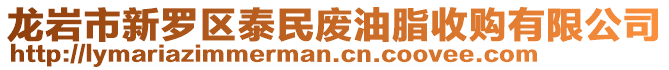 龍巖市新羅區(qū)泰民廢油脂收購有限公司