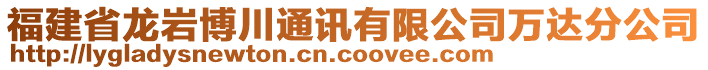 福建省龍巖博川通訊有限公司萬達分公司