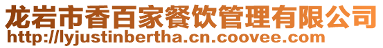 龍巖市香百家餐飲管理有限公司