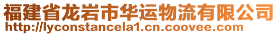 福建省龍巖市華運(yùn)物流有限公司