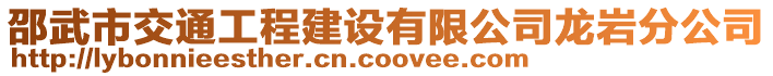 邵武市交通工程建設(shè)有限公司龍巖分公司