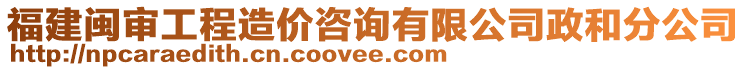 福建閩審工程造價(jià)咨詢有限公司政和分公司