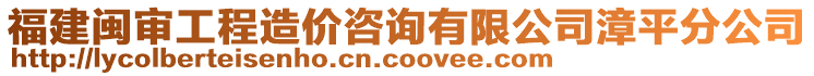 福建閩審工程造價(jià)咨詢有限公司漳平分公司