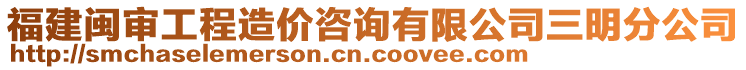 福建閩審工程造價咨詢有限公司三明分公司