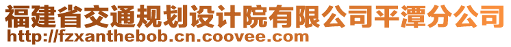 福建省交通規(guī)劃設計院有限公司平潭分公司