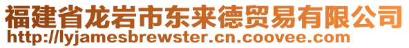 福建省龍巖市東來德貿(mào)易有限公司