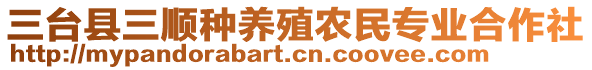 三臺縣三順種養(yǎng)殖農(nóng)民專業(yè)合作社