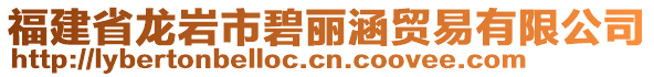 福建省龍巖市碧麗涵貿(mào)易有限公司