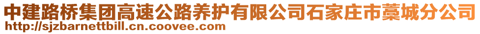 中建路橋集團高速公路養(yǎng)護有限公司石家莊市藁城分公司