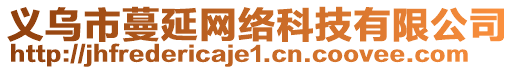 義烏市蔓延網(wǎng)絡(luò)科技有限公司