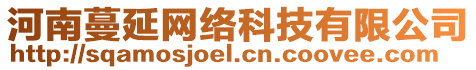 河南蔓延網(wǎng)絡(luò)科技有限公司