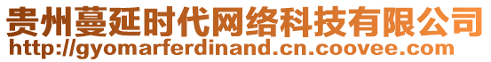 貴州蔓延時代網(wǎng)絡(luò)科技有限公司