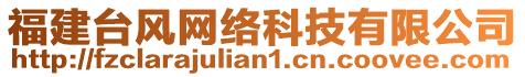 福建臺風(fēng)網(wǎng)絡(luò)科技有限公司