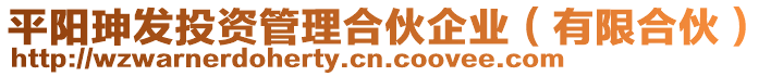 平陽珅發(fā)投資管理合伙企業(yè)（有限合伙）