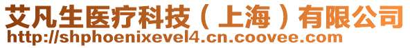 艾凡生醫(yī)療科技（上海）有限公司