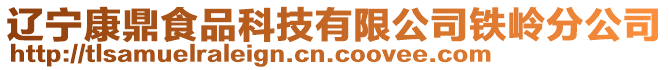 遼寧康鼎食品科技有限公司鐵嶺分公司