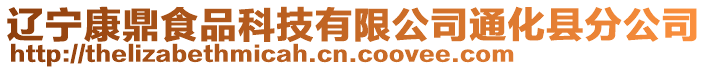 遼寧康鼎食品科技有限公司通化縣分公司