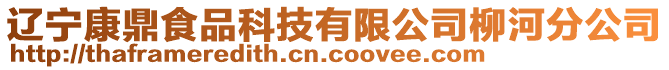 遼寧康鼎食品科技有限公司柳河分公司