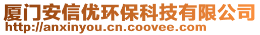 廈門安信優(yōu)環(huán)保科技有限公司