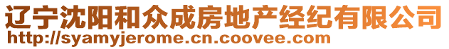 遼寧沈陽和眾成房地產(chǎn)經(jīng)紀(jì)有限公司