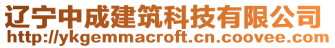 遼寧中成建筑科技有限公司