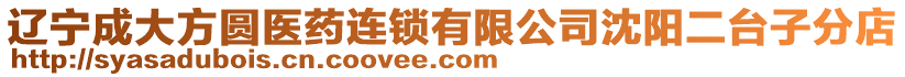 遼寧成大方圓醫(yī)藥連鎖有限公司沈陽(yáng)二臺(tái)子分店