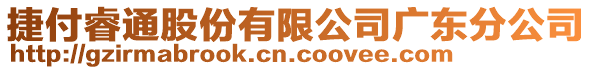 捷付睿通股份有限公司廣東分公司