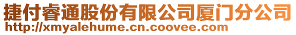 捷付睿通股份有限公司廈門分公司