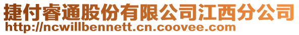 捷付睿通股份有限公司江西分公司