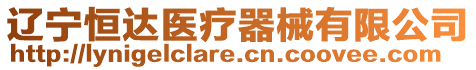 遼寧恒達(dá)醫(yī)療器械有限公司