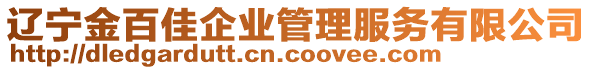 遼寧金百佳企業(yè)管理服務(wù)有限公司