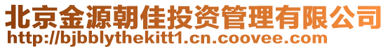 北京金源朝佳投資管理有限公司