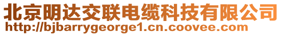 北京明達交聯(lián)電纜科技有限公司