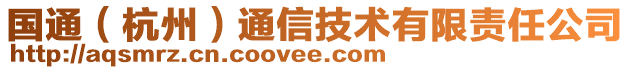 國(guó)通（杭州）通信技術(shù)有限責(zé)任公司