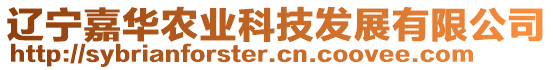 遼寧嘉華農(nóng)業(yè)科技發(fā)展有限公司