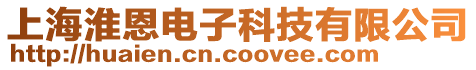 上海淮恩電子科技有限公司