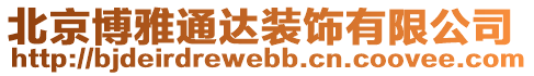 北京博雅通達裝飾有限公司