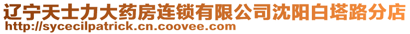 遼寧天士力大藥房連鎖有限公司沈陽白塔路分店