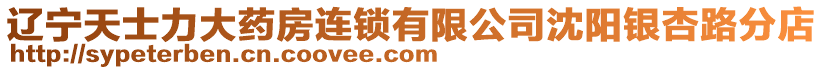 遼寧天士力大藥房連鎖有限公司沈陽銀杏路分店