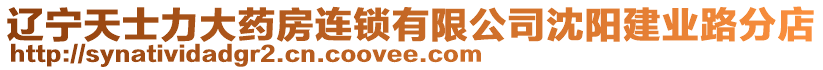 遼寧天士力大藥房連鎖有限公司沈陽建業(yè)路分店