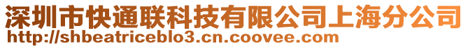 深圳市快通聯(lián)科技有限公司上海分公司