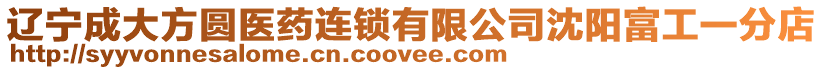 遼寧成大方圓醫藥連鎖有限公司沈陽富工一分店
