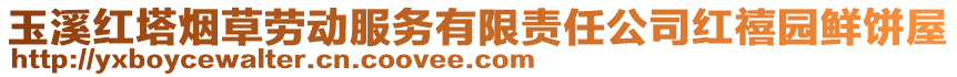 玉溪红塔烟草劳动服务有限责任公司红禧园鲜饼屋