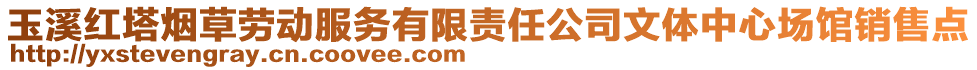 玉溪紅塔煙草勞動服務(wù)有限責(zé)任公司文體中心場館銷售點(diǎn)