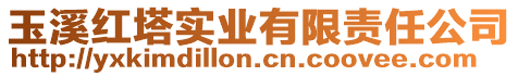 玉溪红塔实业有限责任公司