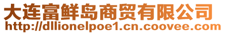 大連富鮮島商貿(mào)有限公司