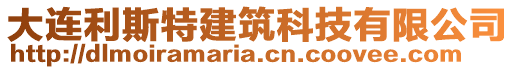 大連利斯特建筑科技有限公司